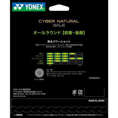 ヨネックス（YONEX）（メンズ、レディース、キッズ）ソフトテニスストリング サイバーナチュラルゲイル CSG650GA-596｜supersportsxebio｜02