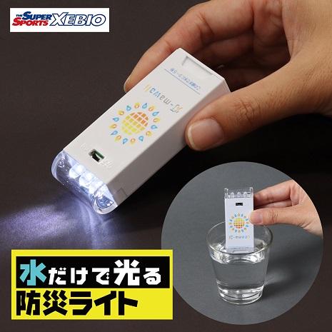 ヒマワリ（灯-mawali） 乾電池不要! 水で光る防災ライト! 防災 LED
