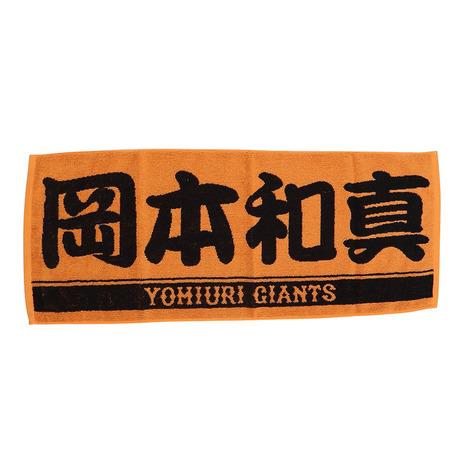 ジャイアンツ 岡本和真 タオル グッズ ジャイアンツ（GIANTS）（メンズ、レディース、キッズ）野球