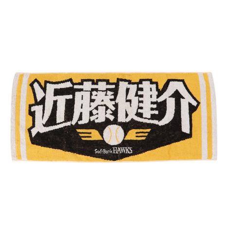 HAWX ホークス（メンズ、レディース、キッズ）野球 応援タオル 近藤