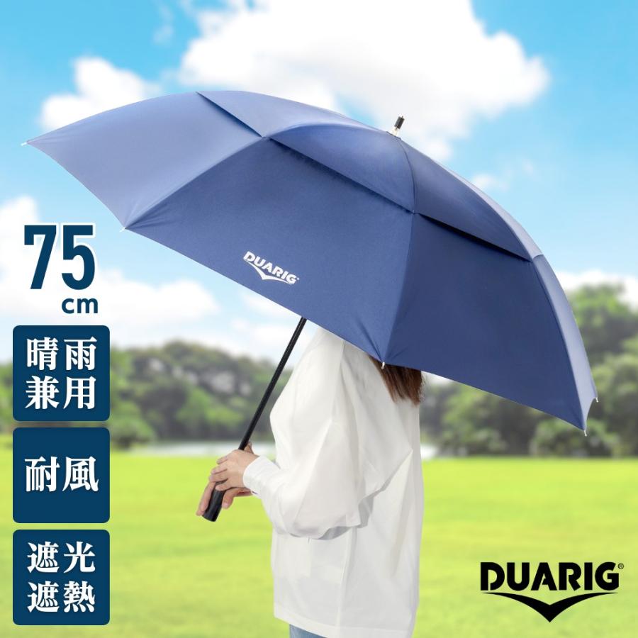 DUARIG（デュアリグ） （メンズ、レディース、キッズ）傘 UV二重張り