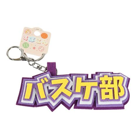 ヒラ商（キッズ）スポ魂 フェルト ロゴキーホルダー バスケ部 イエロー