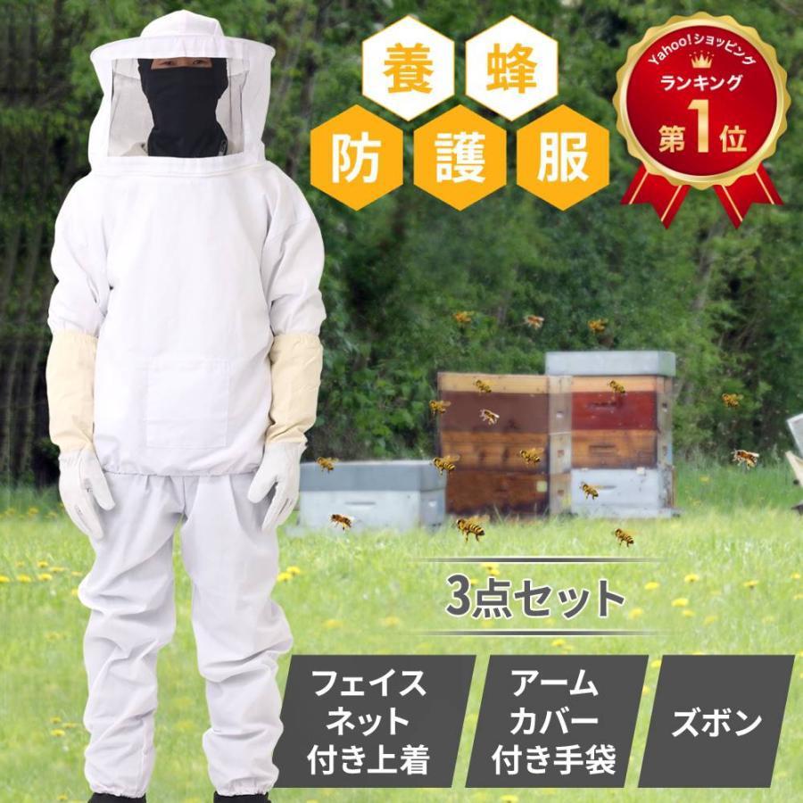 養蜂用 防護服 防護 服 手袋 防止 蜂 草刈り セット スズメバチ 養蜂用 防護服 防護 服 手袋 防止 蜂 草刈り セット スズメバチ
