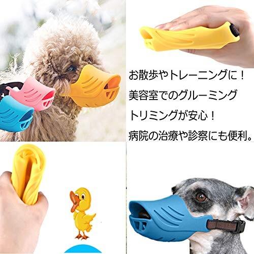 POTATO 犬のマズル 犬用 口輪 可愛アヒル口の形 無駄吠え防止グッズ キズ舐め止め 家具破壊防止 診察ペット用|supiyura|02