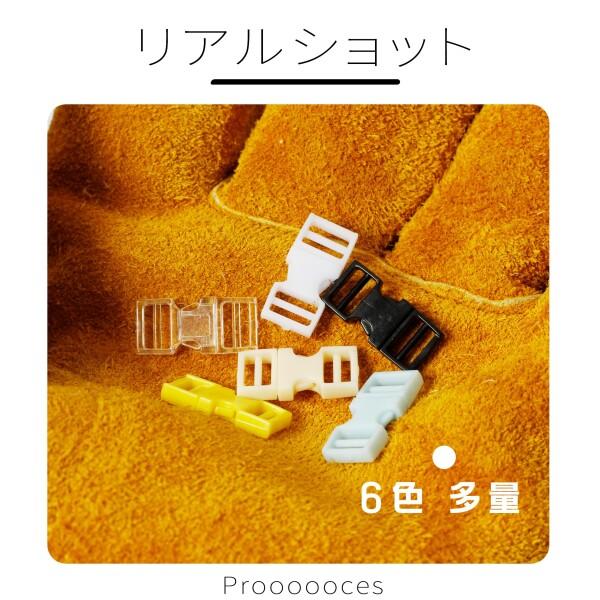 (Proooooces) ミニサイドリリースバックル 6色 60個入り バックルミニチュア ドール バックル 手作り｜supiyura｜03