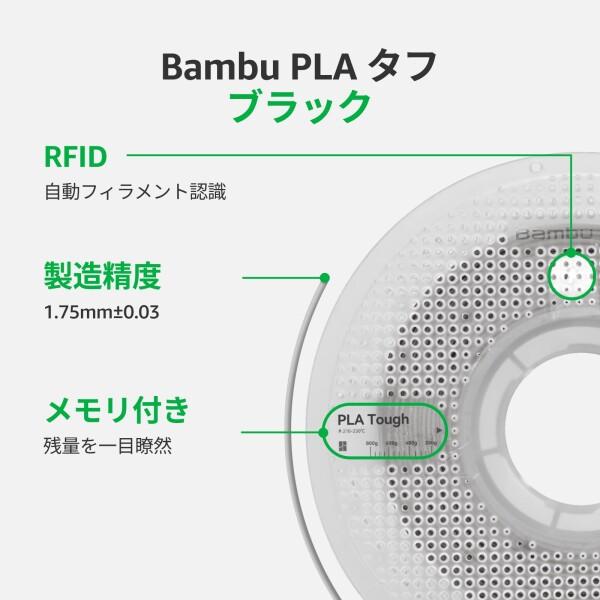 Bambu Lab PLA タフ, 向上させた強度 1.75mm, AMS使用可, スプール付き, 1kg ブラック｜supiyura｜06