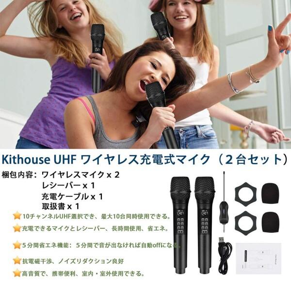 Kithouse ワイヤレスマイク カラオケ 2本セット 充電式 無線マイク UHF 10チャンネル LED ディスプレ｜supiyura｜07