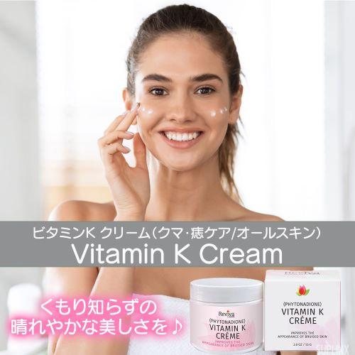 ビタミンK クリーム（クマ・痣ケア/オールスキン） 55g : サプリンクス