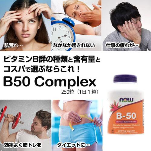NOW Foods（ナウフーズ） お得サイズ ビタミンB50コンプレックス 250粒