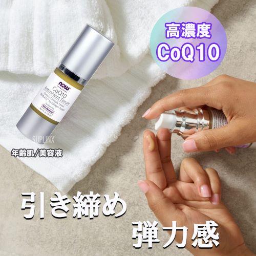 NOW Foods（ナウフーズ） コエンザイムQ10 アンチオキシダント セラム