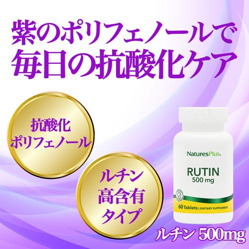 ルチン 500mg 60粒 Rutin　Nature's Plus |  | 01