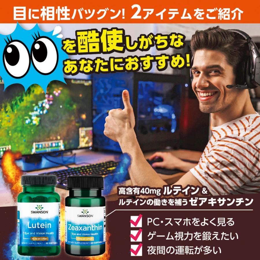 【超お得セット】ルテイン 40mg ＆ ウルトラ ゼアキサンチン 4mg  Swanson スワンソン  サプリメント |  | 02