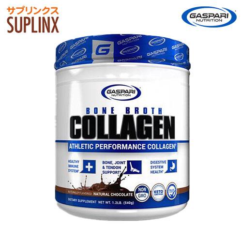 ボーンブロス チョコレート（アスレチックパフォーマンスコラーゲン） 540g Bone Broth Gaspari Nutrition ガスパリ ギャスパリ | 