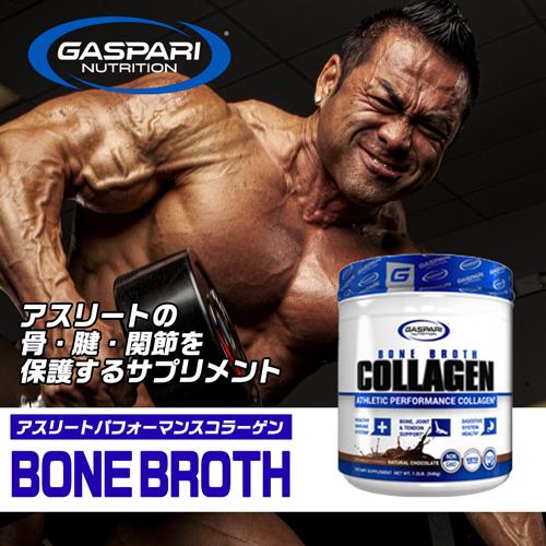 ボーンブロス チョコレート（アスレチックパフォーマンスコラーゲン） 540g Bone Broth Gaspari Nutrition ガスパリ ギャスパリ | GASPARI NUTRITION | 01