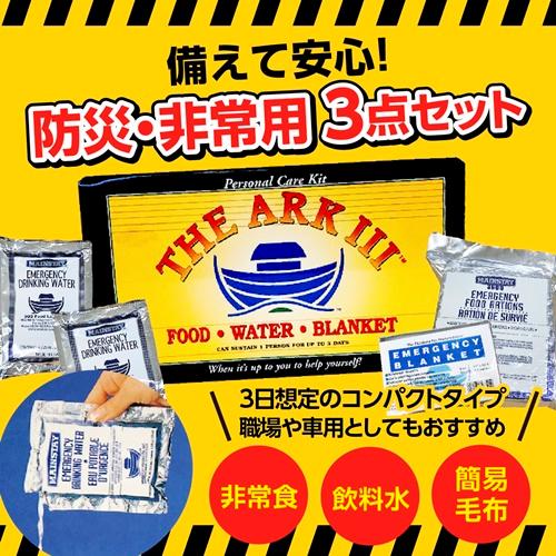 アークスリー 非常用食料・飲料水・保温用シートが1セットに 防災関連