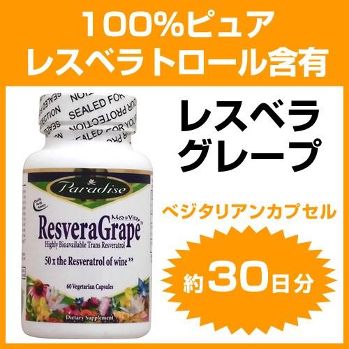 レスベラグレープ レスベラトロール 25mg含有サプリメント 60粒 レスベラグレープ レスベラトロール 25mg含有サプリメント 60粒