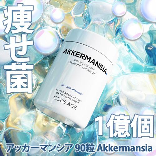 腸内環境 サプリ アッカーマンシア 痩せ菌 若見え菌 （菌数：１億個）腸活 ダイエットサポート 90粒  CodeAge プロバイオティクス 善玉菌 |  | 10