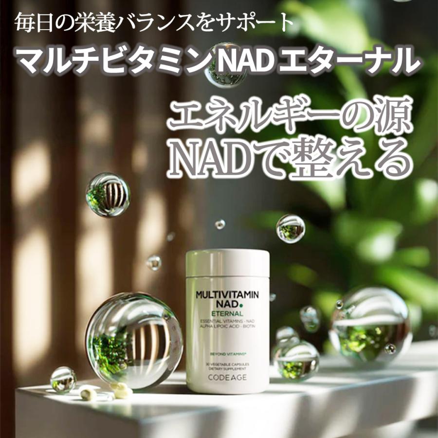 マルチビタミン NAD エターナル 30粒  CodeAge コードエイジ  サプリ ビタミン マルチミネラル 活性型ビタミン ビオチン アルファリポ酸 NAD+ 美容 代謝サポート |  | 01