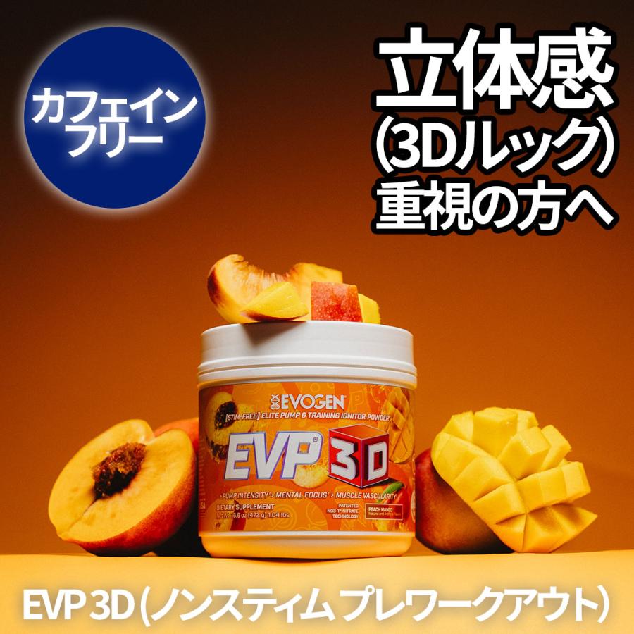 EVP 3D  ノンスティム プレワークアウト ピーチマンゴー 472g  EVOGEN エボジェン プレワークアウト パンプ 筋トレ ボディメイク スポーツサプリ |  | 01
