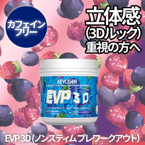 EVP 3D ノンスティム プレワークアウト ブル―ラズベリーブラスト 512g