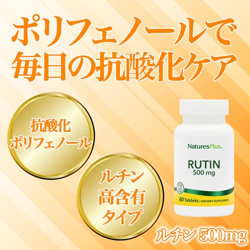 【2個セット】ルチン 500mg 60粒 Rutin　Nature's Plus ネイチャーズプラス |  | 01