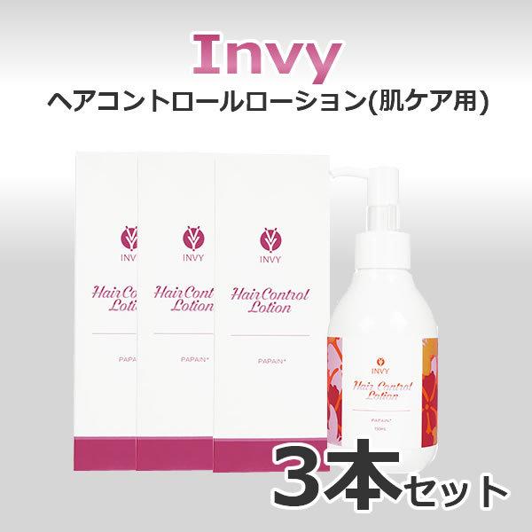 (Invy) インビー ヘアコントロールローション(肌ケア用) 150ml 3本セット