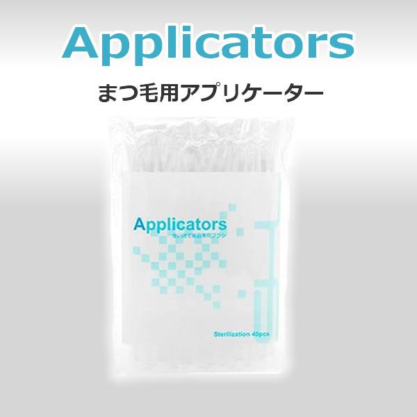 まつ毛の美容液 ラティース ルミガン ケアプロストの塗布に まつ毛用アプリケーター 40本