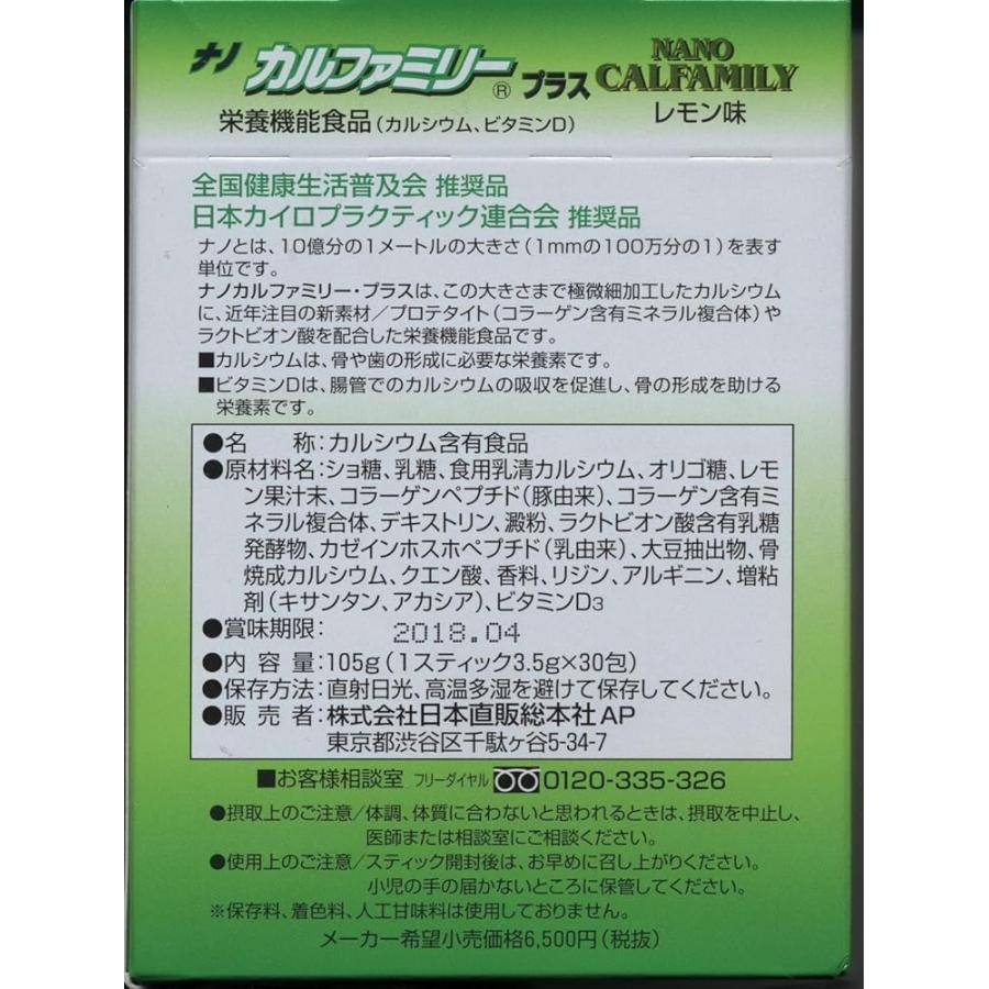 ナノ カルファミリー プラス 30包 レモン味 期限2028年4月