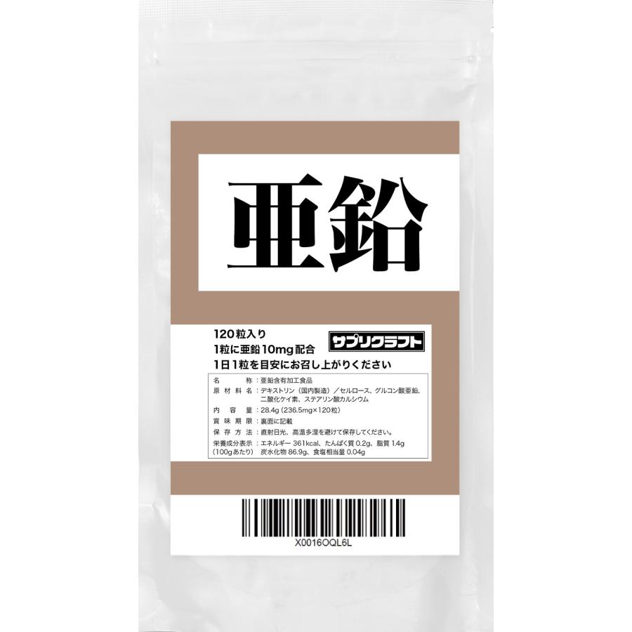 亜鉛【薬剤師監修】10mg　120粒４か月分　タブレット | 