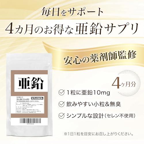 亜鉛【薬剤師監修】10mg　120粒４か月分　タブレット |  | 04