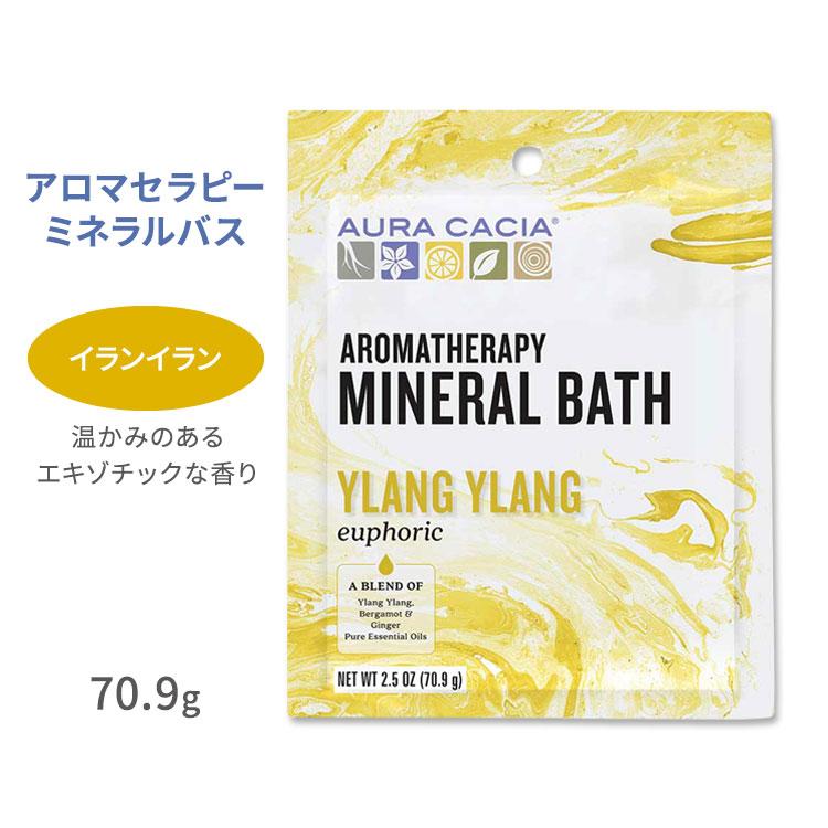 オーラカシア アロマセラピーミネラルバス イランイラン 入浴剤 70.9g (2.5oz) Aura Cacia Ylang お取り寄せ