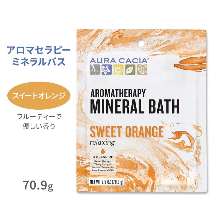 オーラカシア アロマセラピーミネラルバス スイートオレンジ 入浴剤 70.9g (2.5oz) Aura Cacia Sweet Orange Aromatherapy Mineral Bath お取り寄せ