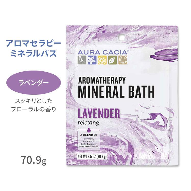 オーラカシア アロマセラピーミネラルバス ラベンダー 入浴剤 70.9g (2.5oz) Aura Cacia Lavender Aromatherapy Mineral Bath リラクシング お取り寄せ