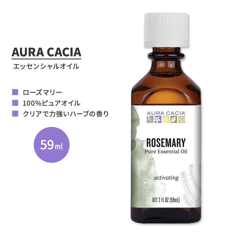 オーラカシア ローズマリー エッセンシャルオイル 59ml (2 fl oz) AURA CACIA ROSEMARY ESSENTIAL OIL 精油 ハーブ ローズマリーオフィシナリス