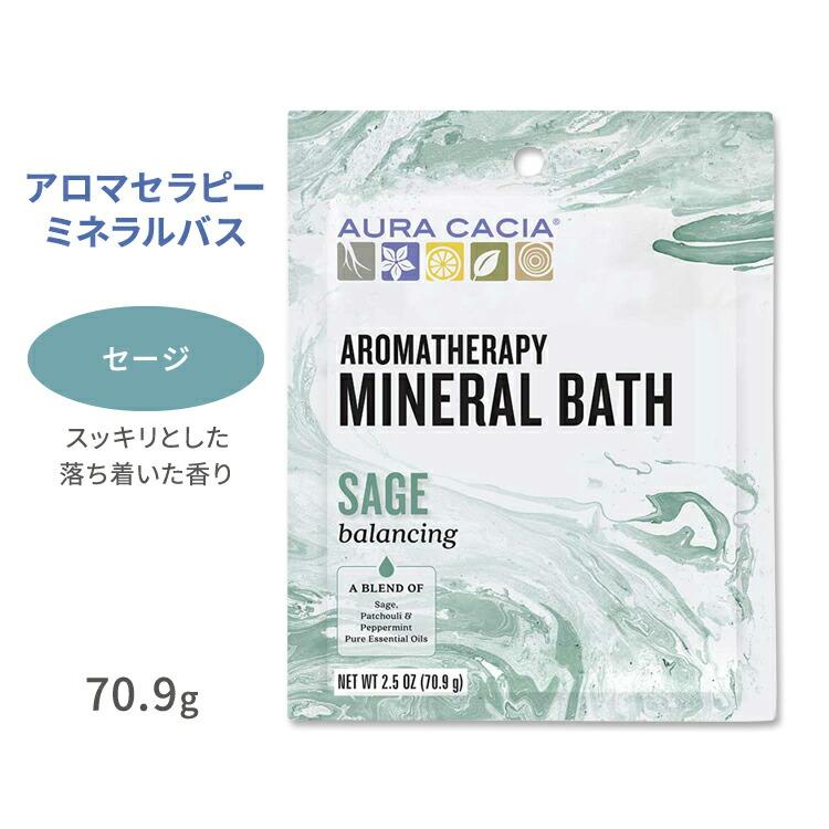 オーラカシア アロマセラピーミネラルバス セージ 入浴剤 70.9g (2.5oz) Aura Cacia Sage Aro