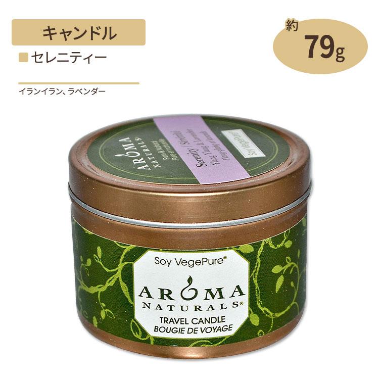 100 天然大豆エッセンシャルオイルキャンドル セレニティー イランイラン Amp ラベンダー 79 38g 2 8oz Aroma Naturals アロマナチ 最大65 Offクーポン