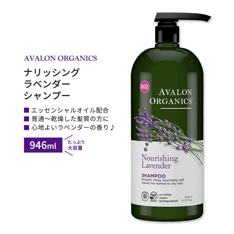 アバロンオーガニクス ナリッシング ラベンダー シャンプー アバロンオーガニクス ナリッシング ラベンダー シャンプー