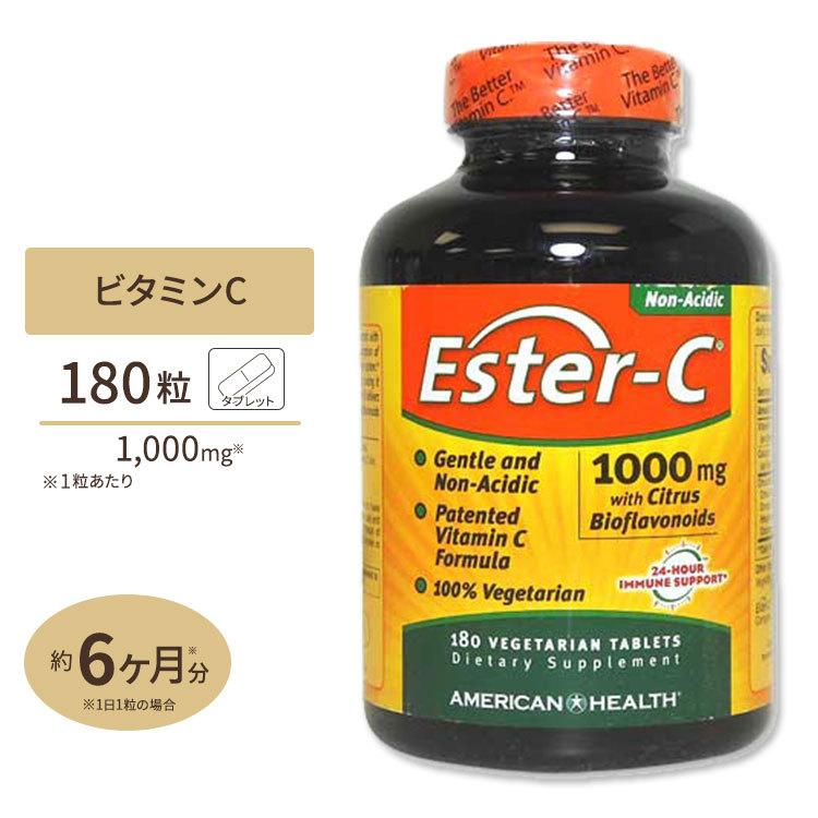 お得サイズ 高濃度エスターＣ（高吸収） 1000mg + シトラスバイオフラボノイド 180粒 Ameican Health（アメリカン ヘルス）｜supplefactory