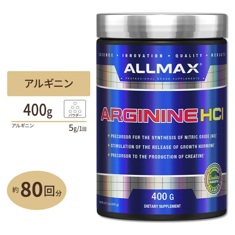 アルギニンパウダー 400g ALLMAX（オールマックス） Ｌ-アルギニン 活力 健康サプリ アルギニン含有食品｜supplefactory