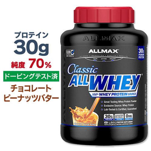 オールマックス クラシック オールホエイ 100%ホエイプロテインソース パウダー チョコレートピーナッツバター味 2.27kg ALLMAX CLASSIC ALLWHEY 5lbs