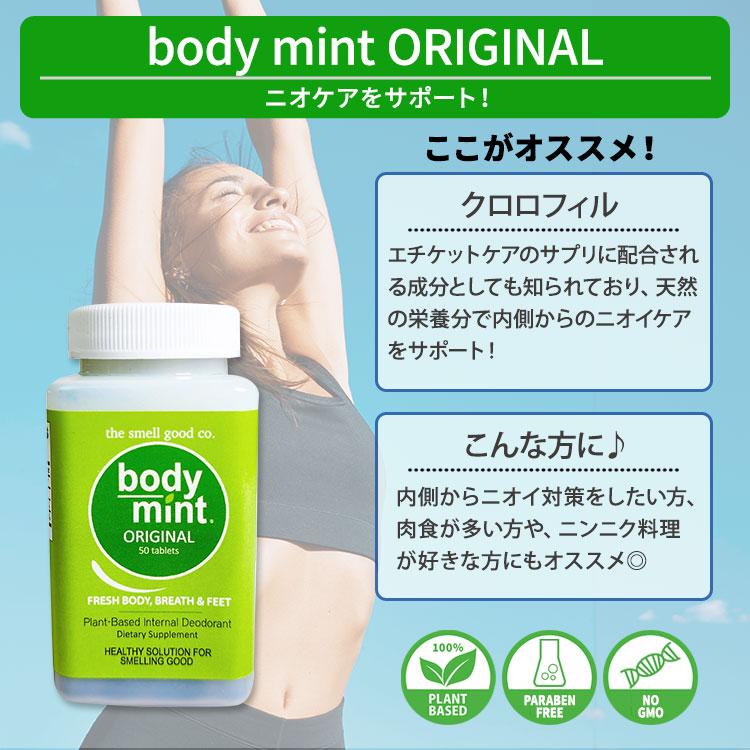 ザ・スメルグッド・カンパニー ボディミント オリジナル 50粒
