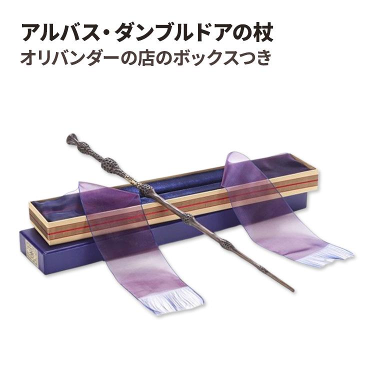 ハリー・ポッター 魔法の杖 オリバンダーの店 専用箱付き アルバス・ダンブルドアの杖 オリバンダーの店のボックスつき Albus
