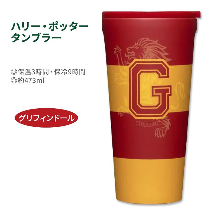 ハリー・ポッター タンブラー グリフィンドール 約473ml (16oz) Harry