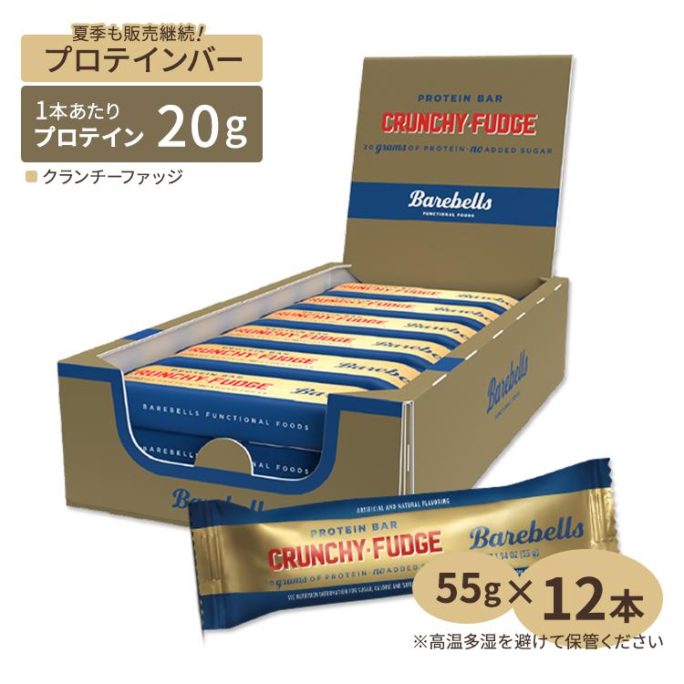 ベアベル プロテインバー クランキーファッジ 12本入り 各55g Barebells Protein Bar Crunchy Fudge