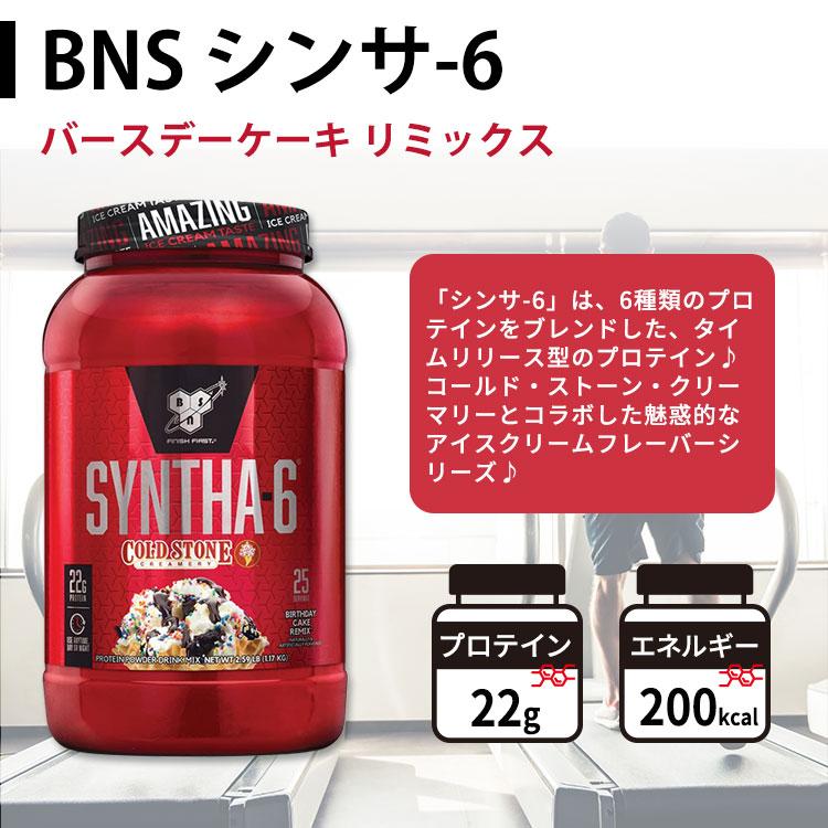 ビーエスエヌ シンサ-6 コールドストーンクリーマリー バースデーケーキリミックス 25回分 1.17kg (2.59 LB) BSN SYNTHA-6 COLDSTONE CREAMERY｜supplefactory｜02