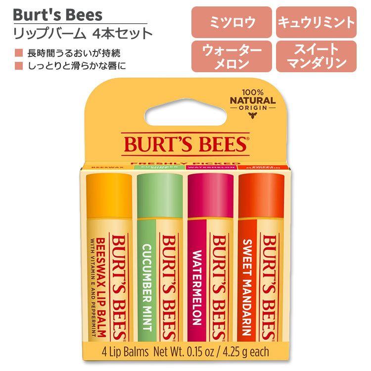 バーツビーズ フレッシュリーピック リップバーム 4本セット 各4.25g (0.15oz) Burt's Bees Freshly