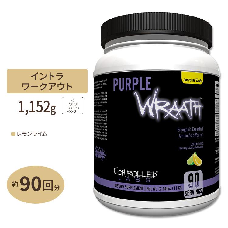 コントロールラボ パープルラース EAA サプリメント レモンライム味 90回分 1152g (2.54lbs) CONTROLLED LABS Purple Wraath Lemon Lime｜supplefactory