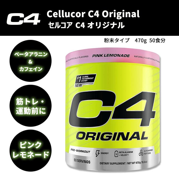 セルコア C4 オリジナル プレワークアウトパウダー ピンクレモネード