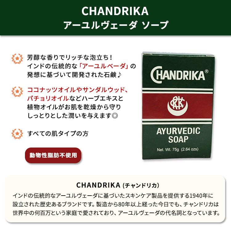 クーポンあり】チャンドリカ アーユルヴェーダソープ 75g (2.64