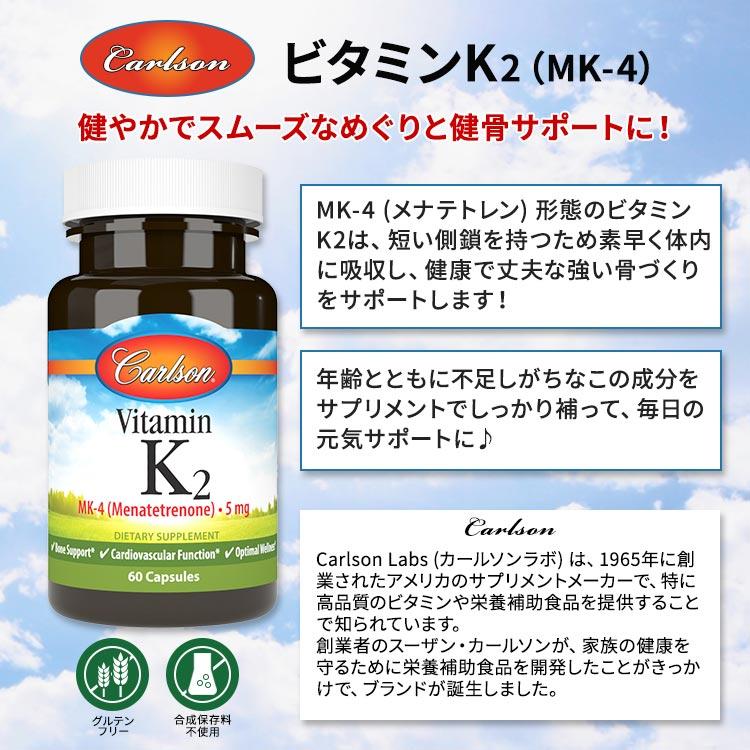 カールソンラボ ビタミンK-2 MK-4 (メナテトレノン) 5mg 60粒 カプセル 